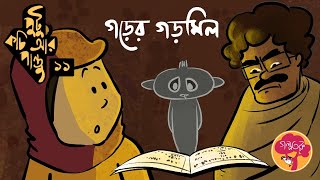 পুটু কচি আর পান্তু- পর্ব ১১- গড়ের গরমিল