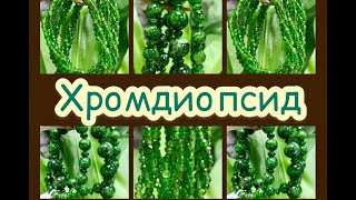 ХРОМДИОПСИД✅: вся ПРаВДа о ЯКуТСКиХ ИЗуМРуДаХ♻️МеСТоРоЖДеНие и СВойСТВа🍀ТаЛиСМаН и АМуЛеТ☘️СаМоЦВеТ