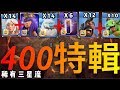 第400期 各種稀有流派組合三星神進攻特輯  ｛clash of clans部落衝突｝