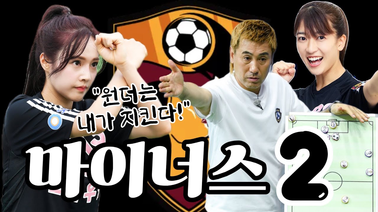[골 때리는 그녀들] '원더우먼'을 약으로 뽑은 이유 ⚽ 골 때리는 '감독'