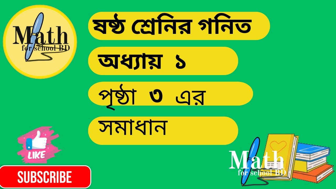 ষষ্ঠ শ্রেণির গণিত ১ম অধ্যায় পৃষ্ঠা ৩ (২০২৬) | Class 6 Math Chapter 1 | Math for School BD
