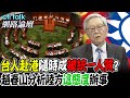 台人赴香港隨時成&quot;被統一人質&quot;? 趙春山分析陸方&quot;這態度&quot;辦事｜cti talk網路論壇