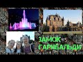 Замок Гарибальди #Хрящёвка#ЗамокГарибальди#Тольятти