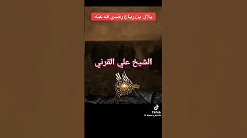 بلال ابن رباح يصف النبي عليه الصلاة والسلام كيف كان بلعطاء 