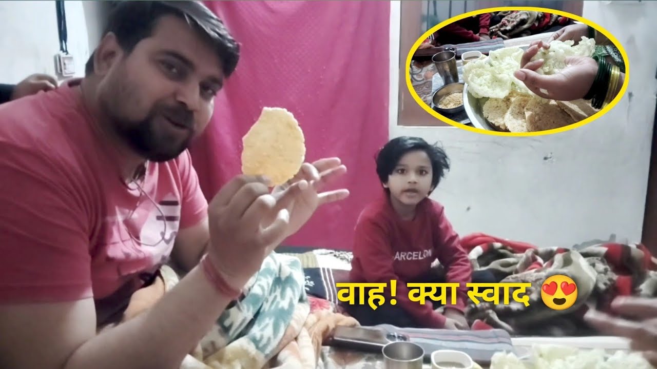 👉 आज फिर बनाए घर के करारे पापड़ 😍 डुग्गु के पापा बोले – वाह क्या स्वाद है!#dailylifevlog #familyvlog