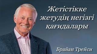 Жетістікке жетудің негізгі қағидалары. Брайан Трейси. Аудиокітап.