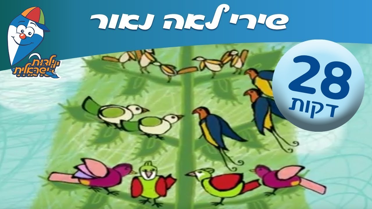 שירי לאה נאור - שירים ברצף לילדים ופעוטות - ילדות ישראלית - YouTube