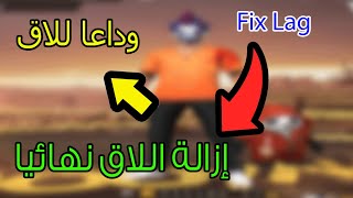 كيف تشيل اللاق من لعبة فري فاير نهائيا 4 طرق خطيرة لإزالة اللاق ? | Free Fire No Lage