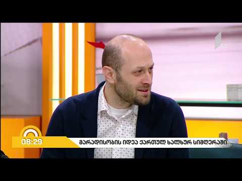 მაია მიქაბერიძე, დათო ცინცაძე - გია ბაღაშვილის საჯარო ლექცია თეატრისა და კინოს სახ. უნივერსიტეტში