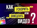 Как ускорить или замедлить видео в Final Cut Pro?