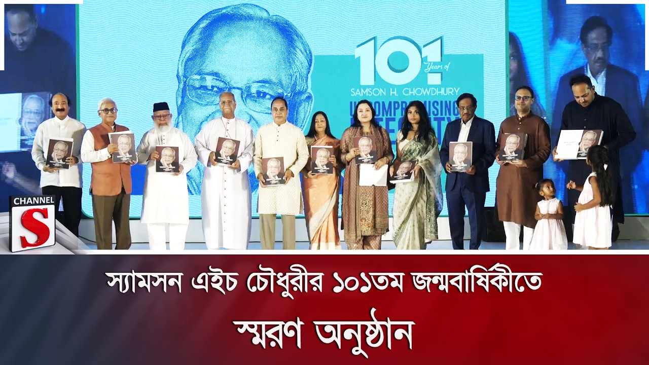স্যামসন এইচ চৌধুরীর ১০১তম জন্মবার্ষিকীতে স্মরণ অনুষ্ঠান | Channel S News