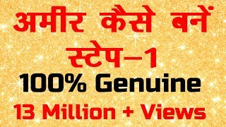 अमीर कैसे बने स्टेप -1|| Shortcut to Be Rich || What to do to become rich || Habit of the rich ||