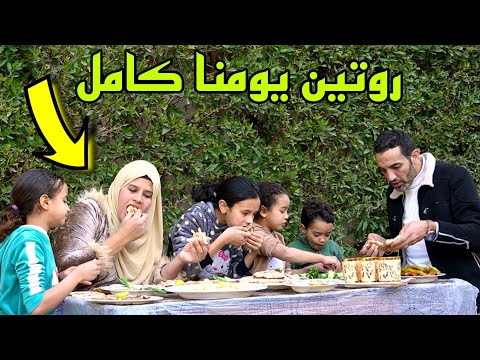 روتين يومنا كامل شقلبنا البيت كلة ختمت بوليمة هلكنا التعب