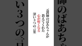 元教師のばあちゃんが教えてくれた【心が軽くなる】深い3つの言葉「✨️何の教科の先生になりたい?✨」※楽しい答えも大募集☆初めての方もご遠慮なくコメントどうぞ #名言#名言集#言葉の力#辛い #メンタル