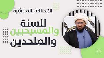 برنامج الاتصالات المباشرة للسنة والمسيحيين والملحدين مع الشيخ القريشي | 95