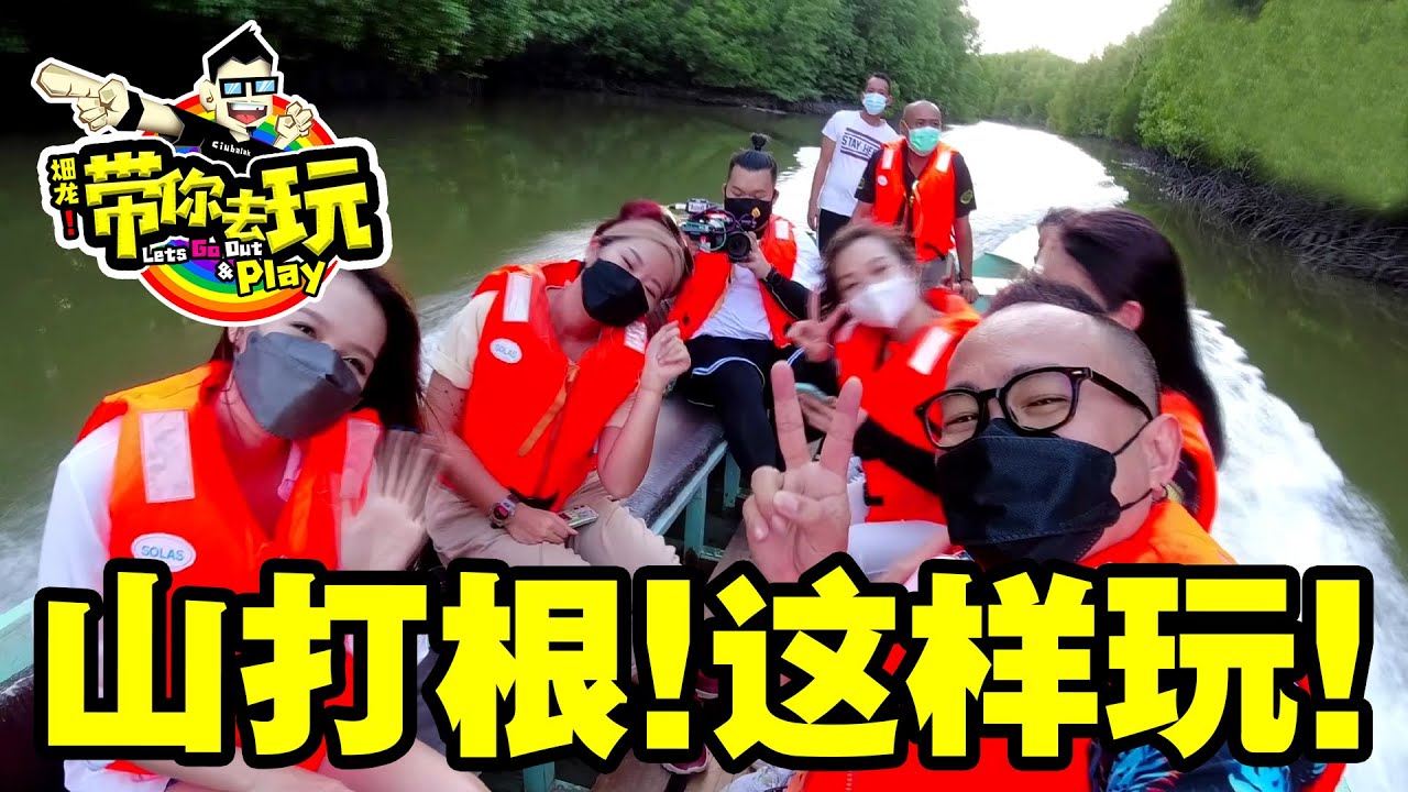 《畑龙带你去玩》山打根！这样玩！