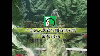 Guangdong Tianren Audio-Visual Communication Co., Ltd. (2005's, China)