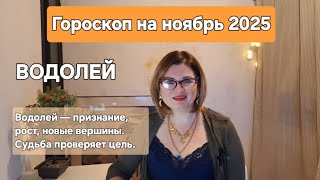 картинка: ВОДОЛЕЙ | ГОРОСКОП НА НОЯБРЬ 2025 года 