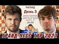 Карлсен, Непомнящий, Фируджа! Гранд Чесс Тур 2022. День 3. Рапид, туры 7-9 🎤 Сергей Шипов ♕ Шахматы