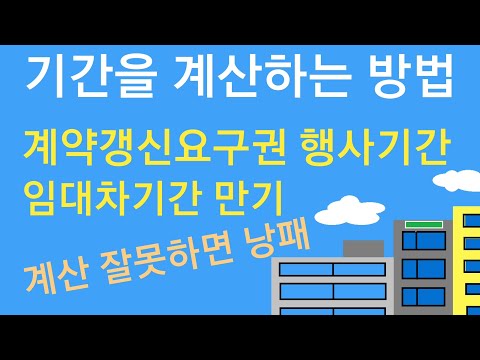 [기간을 계산히는 방법] 임대차 존속기간, 계약갱신요구권 행사기간 등  기간계산방법