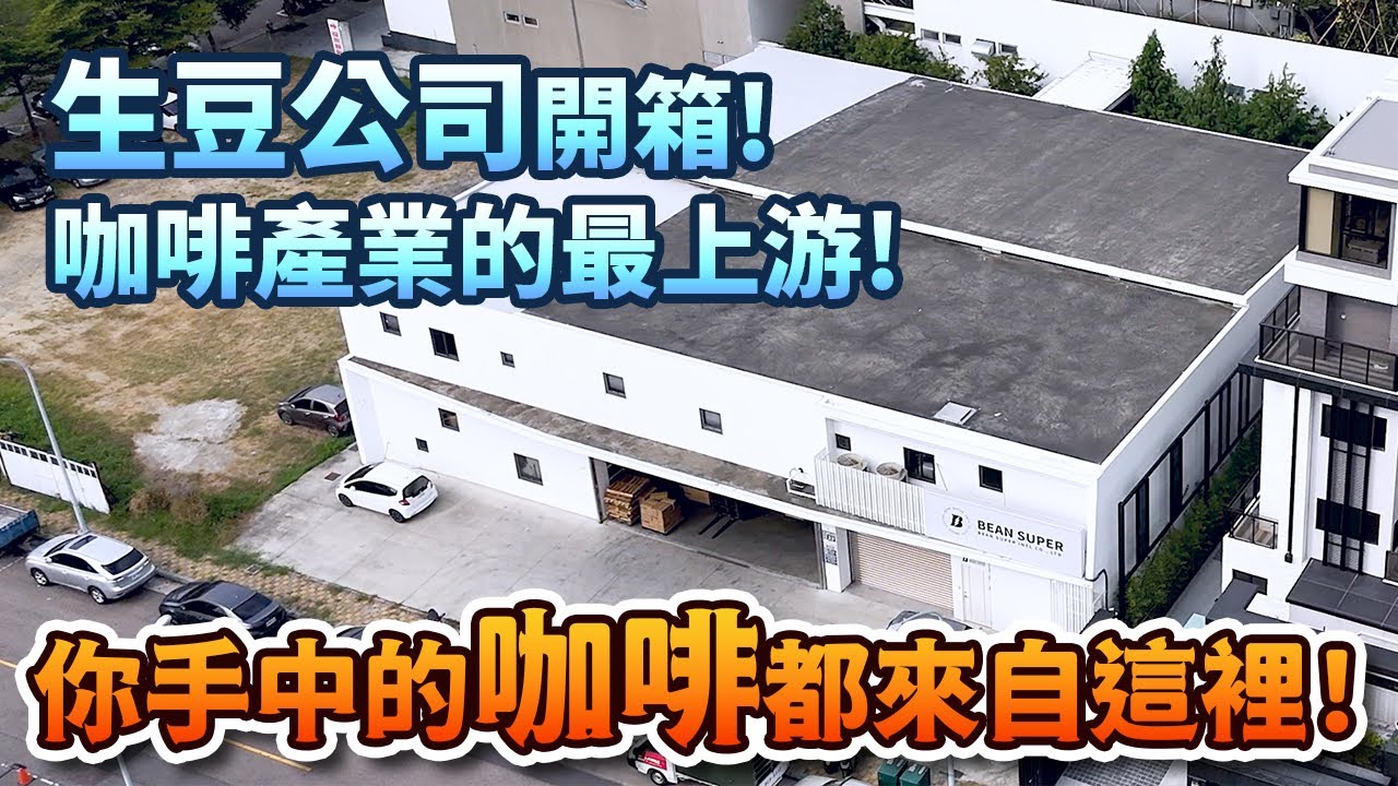 咖啡產業的最上游，你手中的咖啡都來自這，生豆公司開箱來了