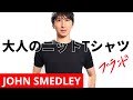 JOHN SMEDLEY｜センス不要、必要なのはこの1着｜ニットTシャツ編｜ジョンスメドレー