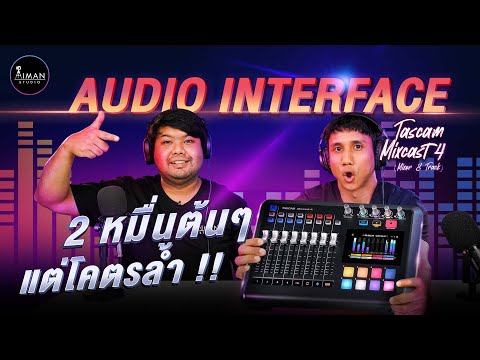 รีวิวละเอียดสุด Audio Interface Mixer 8 Track 