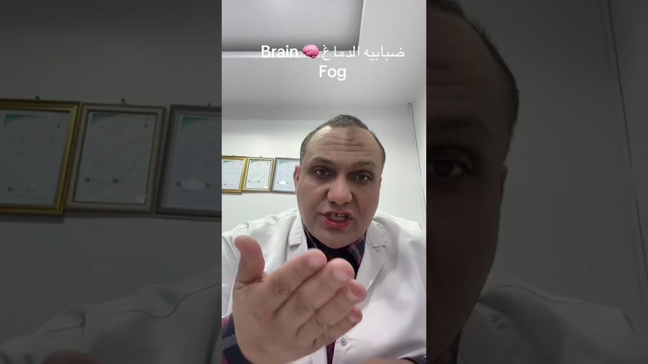 ضبابيه الدماغ Brain fog 