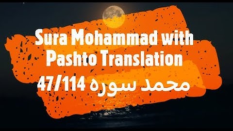 47 Surah Mohammad with Pashto Translation محمد سوره پشتوژباړه