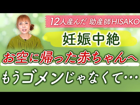 【妊娠中絶】お空に帰った赤ちゃんへ もうゴメンじゃなくて･･･