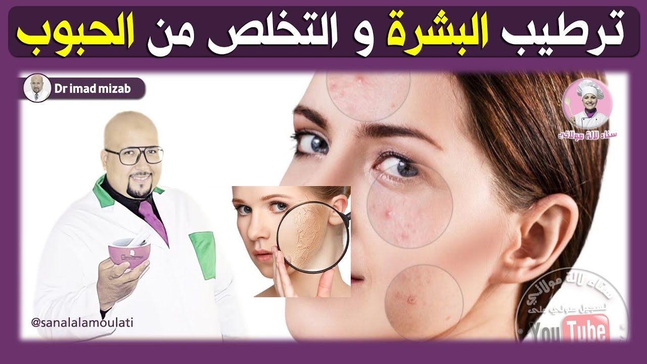 ترطيب البشرة والتخلص من الحبوب بوصفات طبيعية من عند الدكتور عماد ميزاب