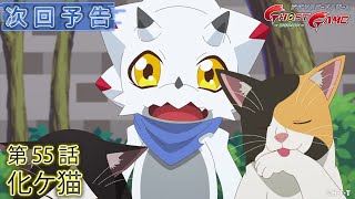 デジモンゴーストゲーム 第55話予告 「化ケ猫」