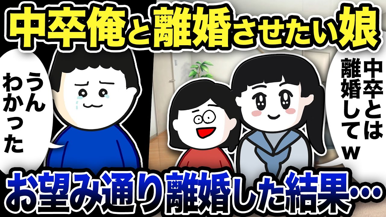 中卒俺との離婚をさせようとする娘…お望み通り出ていった結果【2ch修羅場スレ】