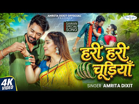 #video हरी हरी चूड़ियाँ ।। सावन स्पेशल रोमांटिक song।। Amrita dixit sawan song 2026