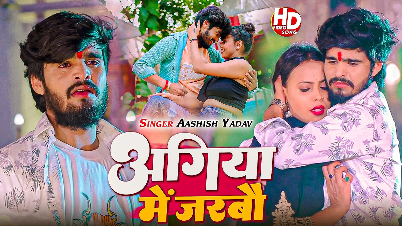 #Aashish Yadav | दर्द नाक सोंग | #Shweta Sargam | अगिया में जरबौ | Agiya Me Jarbau | Maghi Sad Song