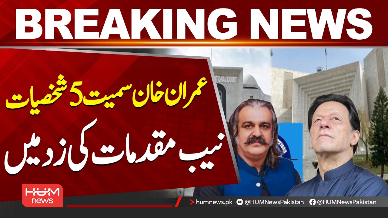 Imran Khan, Murad Saeed, Ali Amin Gandapur, Azam Swati and Dr Amjad Face NAB Cases| HumNews|Pakistan