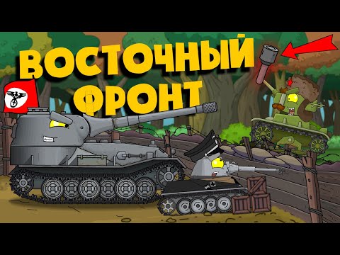 Восточный фронт - Мультики про танки