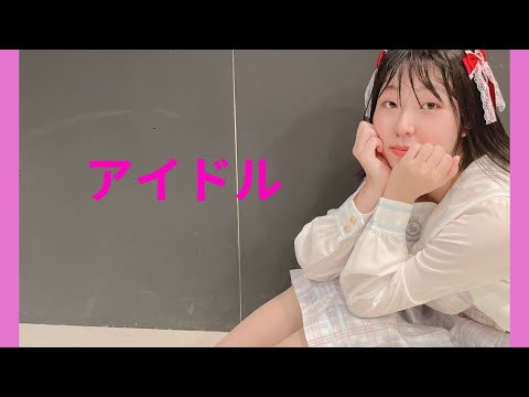 【ちべ。】アイドル　踊ってみた【22歳！！】