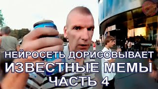 НЕЙРОСЕТЬ ДОРИСОВЫВАЕТ ИЗВЕСТНЫЕ МЕМЫ №4 😝