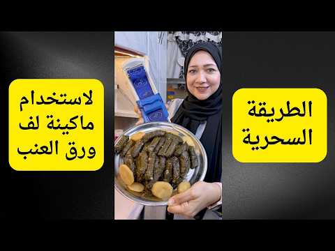 الطريقة السحرية لاستخدام ماكينة لف ورق العنب