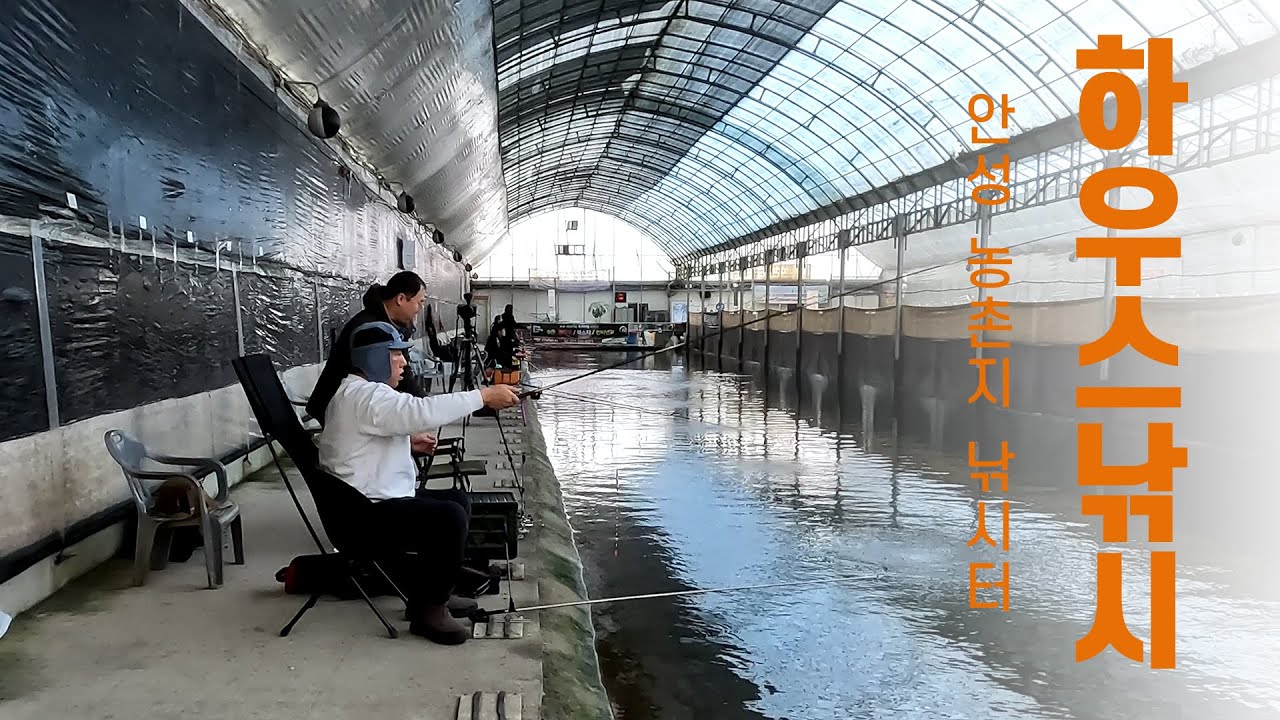 [낚시] 수브라더스  동계 하우스 낚시 시작 / 농촌지 하우스 낚시터 / 추울땐 하우스