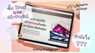 ซื้อ iPad แถม AirPods ปี 2565 ล่าสุด !! สั่งยังไงมาดูกัน 💸👋🏻 (ยืนยันผ่าน Unidays) | nnlazy.studygram