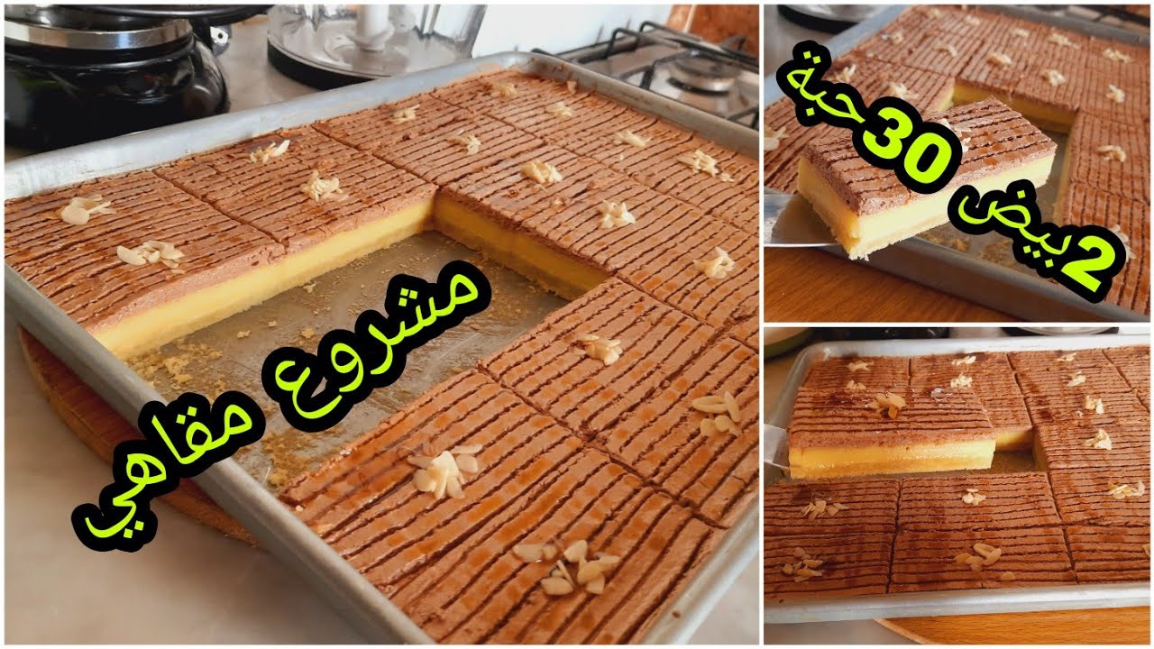 هادا هو مشروعك المنزلي  الصيفي ب2بيض اخدمي بلاطو كبير واخدمي على روحك /مشروع مقاهي مربح