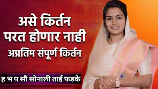 #असे किर्तन पुन्हा होणे नाही | ह भ प सोनाली ताई फडके | Sonali tai fadke |#wadikar_maharaj.#किर्तन.