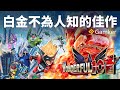 白金不為人知的佳作《神奇101》│ 它是白金再出發的意志！【Gamker攻殼·就知道玩遊戲101】