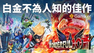 白金不為人知的佳作《神奇101》│ 它是白金再出發的意志！【Gamker攻殼·就知道玩遊戲101】