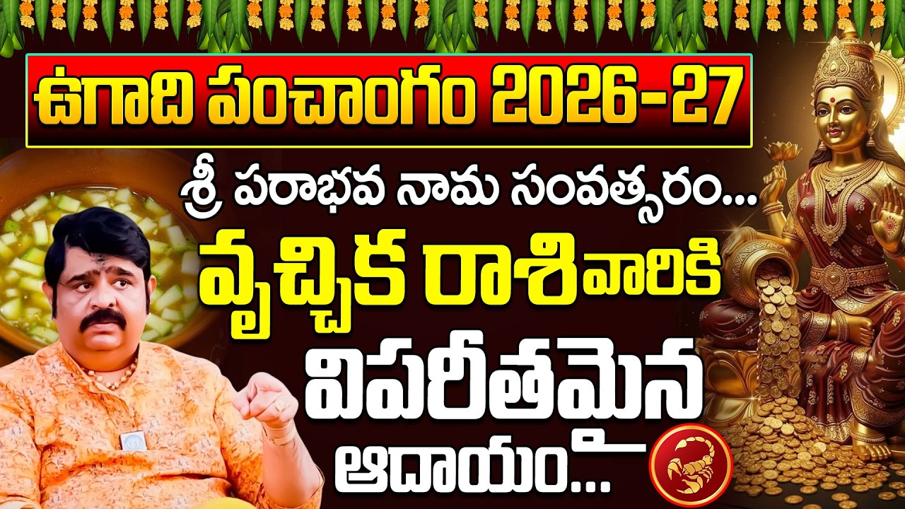 2026-27 పరాభవ నామ సంవత్సరం వృశ్చిక రాశి ఫలితాలు | Vruschika Rasi Ugadi Rasi Phalalu 2026-2027 iDream