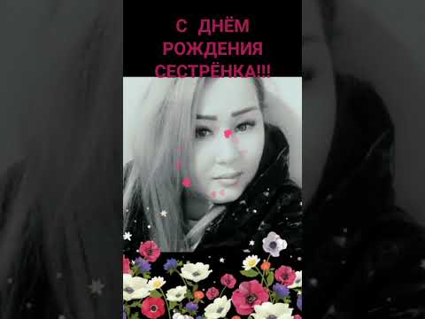 С днём рождения сестрёнка!#сднемрождения #поздравляю#счастья#здоровья#любви#видеопоздрааление#заказ#