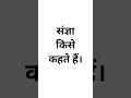 संज्ञा किसे कहते हैं | संज्ञा क्या है | #education #educational