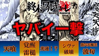 【終末のワルキューレ】神・人類闘士のエゲツない一撃5選！！これをくらったら負け確定！？【ネタバレ・解説】